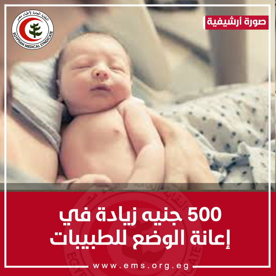 500 جنيه زيادة في إعانة الوضع للطبيبات