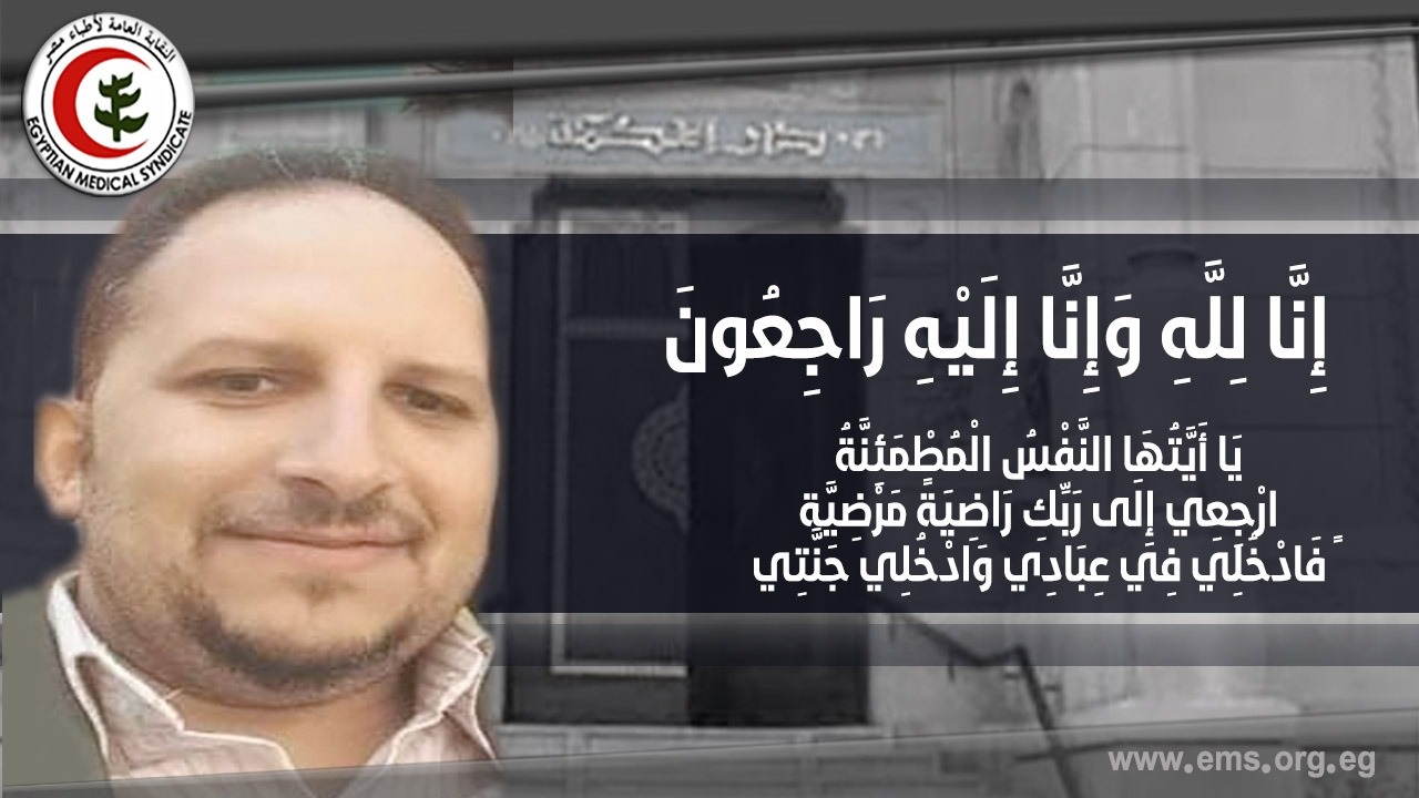 نقابة الأطباء تنعي الزميل محمود محمد أمين المحامي بالنقابة العامة