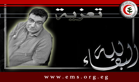النقابة العامة تنعى الدكتور علاء الشهاوى امين صندوق اطباء البحيرة