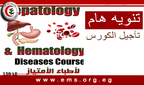 سيتم تاجيل دورة  Hepatology & Hematology Disease Course