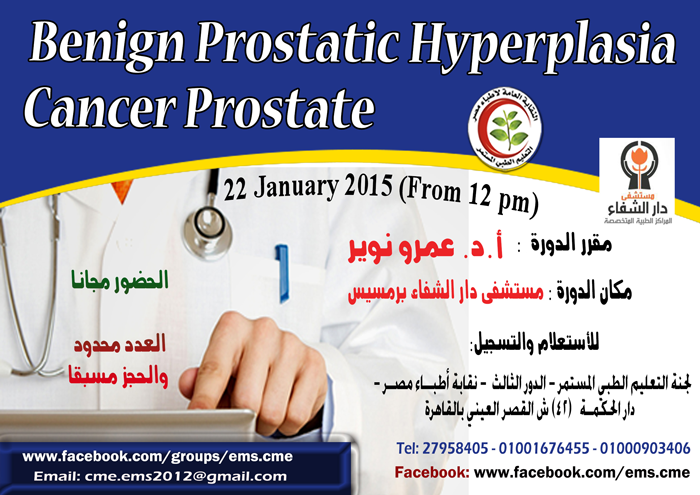 Benign Prostatic Hyperplasia & Cancer Prostate محاضرة بعنوان