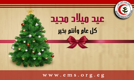 نقابة أطباء مصرتهنئ الإخوة المسيحيين بعيد الميلاد المجيد