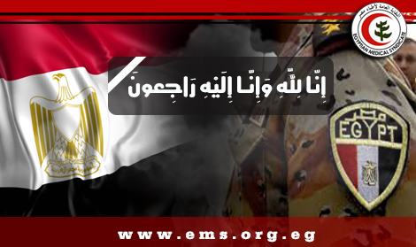 نقابة أطباء مصر تنعي شهداء القوات المسلحة