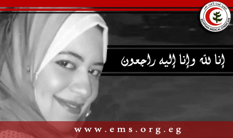نقابة أطباء مصر تنعي الزميلة الطبيبة إيناس عويضه