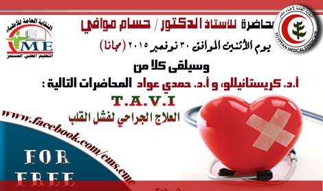 محاضرة مجانية بعنوان :العلاج الجراحي لفشل القلب
