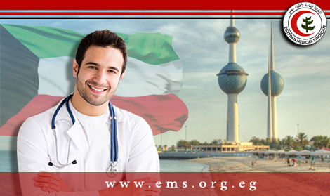 دولة الكويت تطلب أطباء في تخصصات مختلفة
