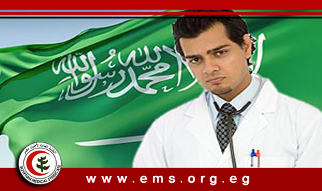 وثيقة تأمين ضد الأخطاء الطبية للأطباء المصريين بالسعودية