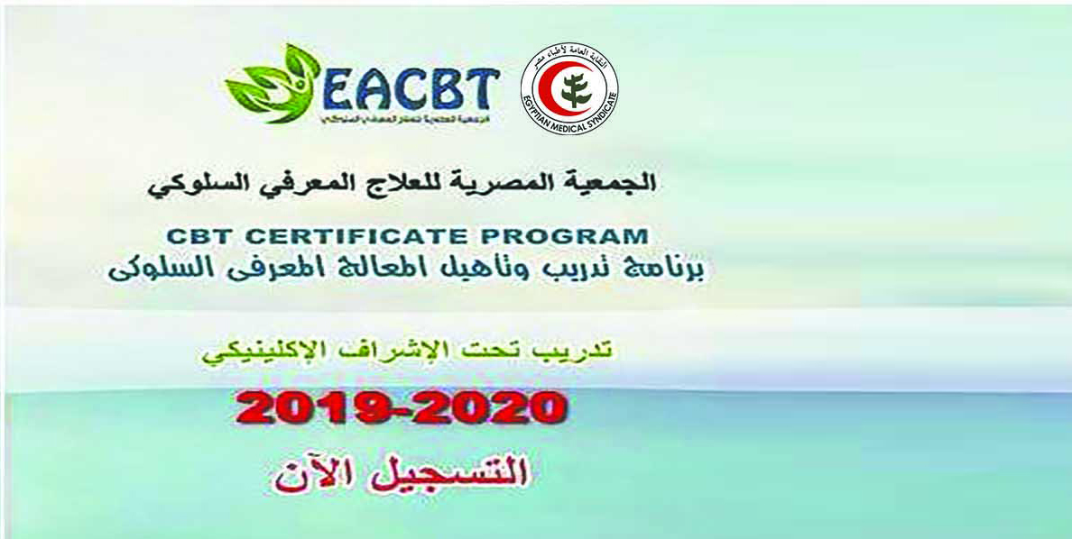 Egyptian association for Cognitive Behavioural Therapy – EACBT