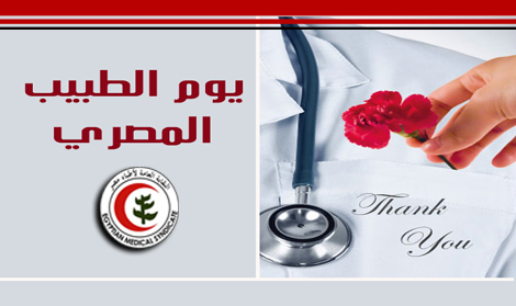 18 مارس .. يوم الطبيب المصري .. رسالة عطاء و أعوام من التضحيات